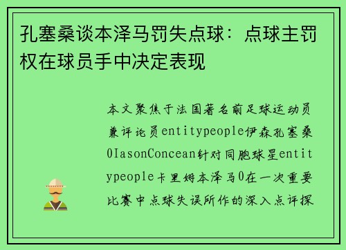 孔塞桑谈本泽马罚失点球：点球主罚权在球员手中决定表现