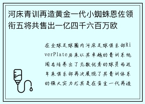河床青训再造黄金一代小蜘蛛恩佐领衔五将共售出一亿四千六百万欧