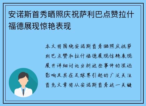 安诺斯首秀晒照庆祝萨利巴点赞拉什福德展现惊艳表现