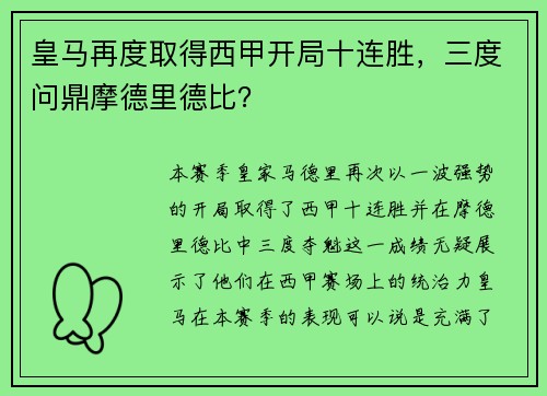 皇马再度取得西甲开局十连胜，三度问鼎摩德里德比？