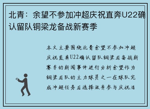 北青：余望不参加冲超庆祝直奔U22确认留队铜梁龙备战新赛季
