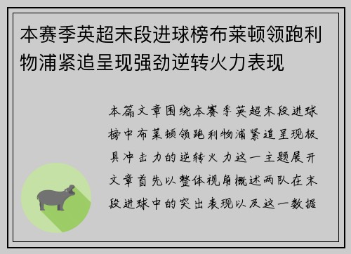 本赛季英超末段进球榜布莱顿领跑利物浦紧追呈现强劲逆转火力表现