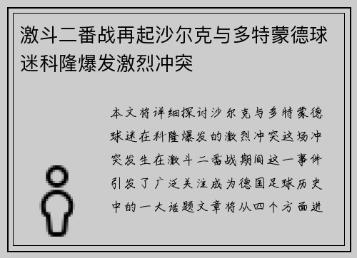 激斗二番战再起沙尔克与多特蒙德球迷科隆爆发激烈冲突