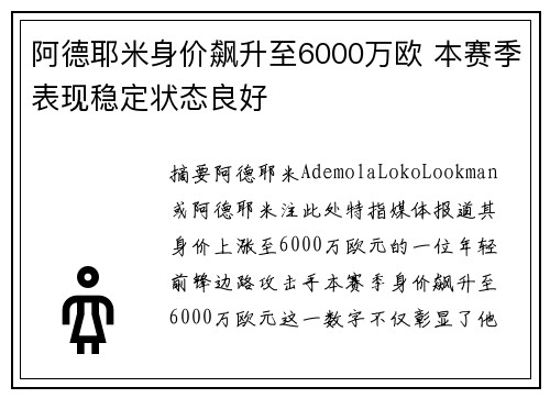阿德耶米身价飙升至6000万欧 本赛季表现稳定状态良好