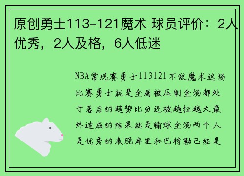 原创勇士113-121魔术 球员评价：2人优秀，2人及格，6人低迷