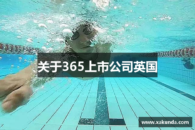 关于365上市公司英国