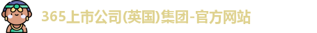 365上市公司英国